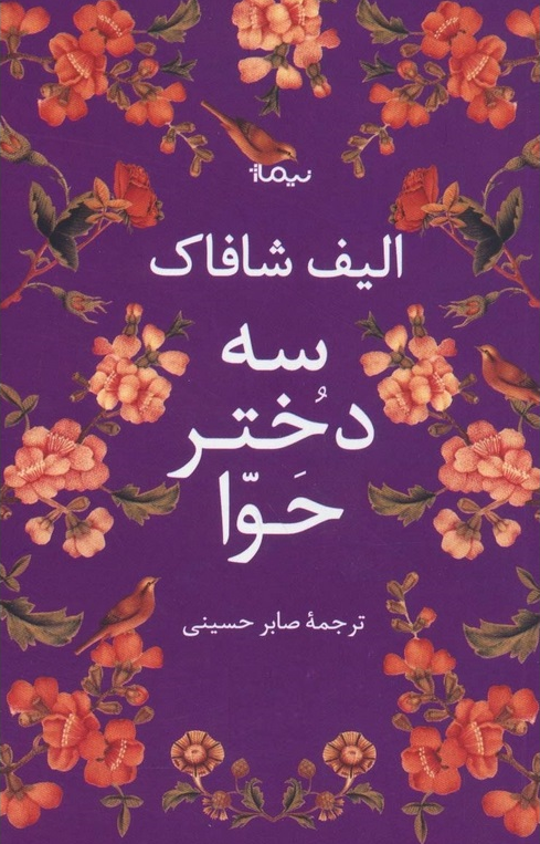 سه دختر حوا