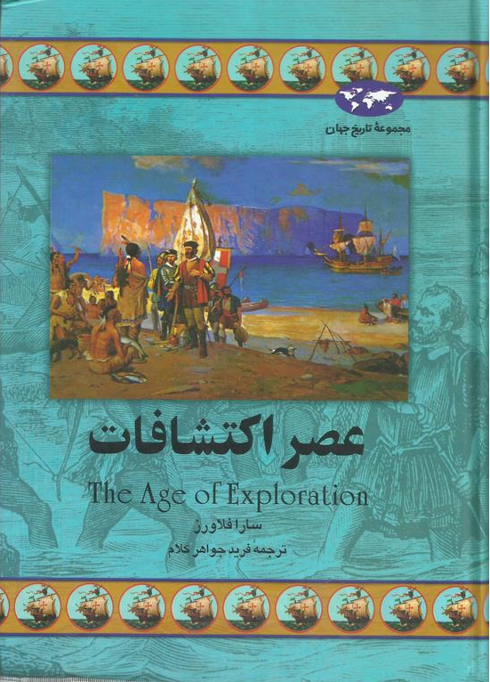 عصر اکتشافات (مجموعه تاریخ جهان – 20)