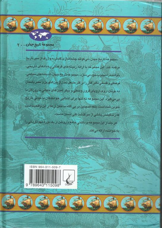 عصر اکتشافات (مجموعه تاریخ جهان – 20)