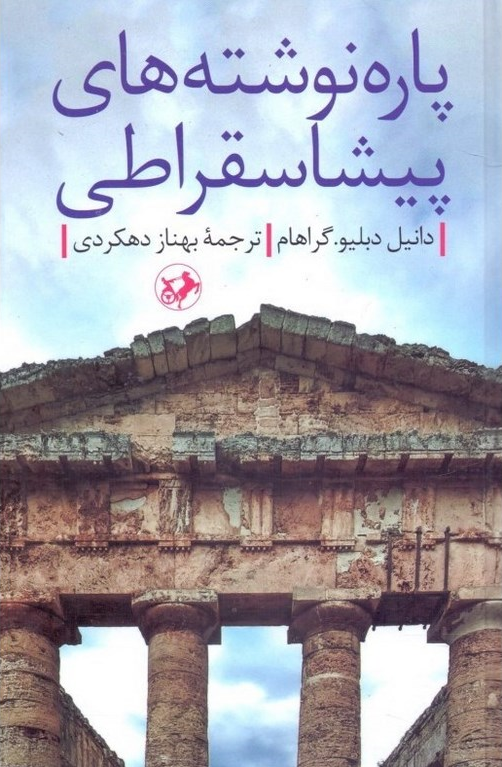 پاره نوشته های پیشاسقراطی