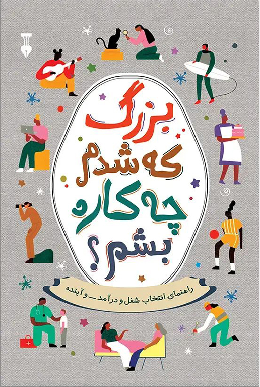 بزرگ که شدم چه کاره بشم؟