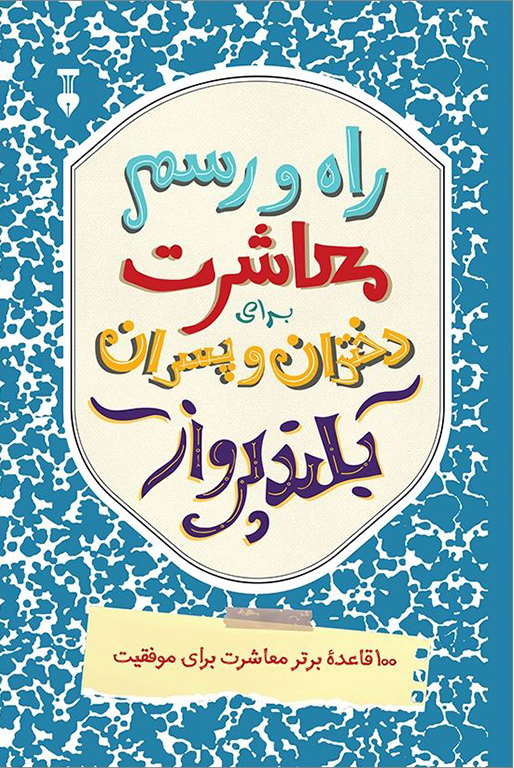 راه و رسم معاشرت برای دختران و پسران بلندپرواز