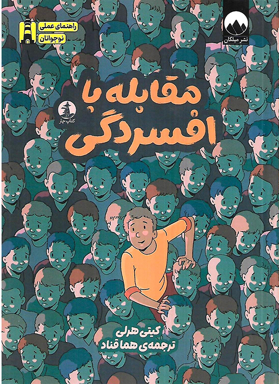 مقابله با افسردگی